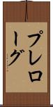 プレローグ Scroll