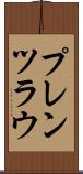 プレンツラウ Scroll