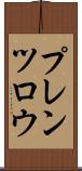 プレンツロウ Scroll