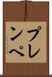 プレンペ Scroll