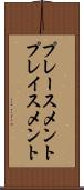 プレースメント Scroll