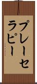 プレー・セラピー Scroll