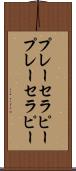 プレーセラピー Scroll