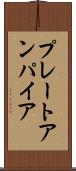 プレート・アンパイア Scroll