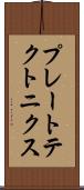 プレート・テクトニクス Scroll