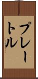 プレートル Scroll