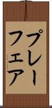 プレーフェア Scroll