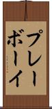 プレーボーイ Scroll