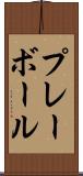 プレー・ボール Scroll