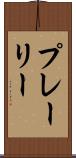 プレーリー Scroll