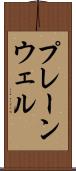 プレーンウェル Scroll