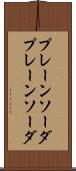 プレーンソーダ Scroll