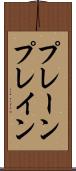 プレーン Scroll