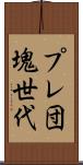 プレ団塊世代 Scroll