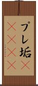 プレ垢(ateji) Scroll