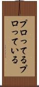 プロってる Scroll