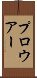 プロウアー Scroll
