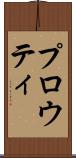 プロウティ Scroll