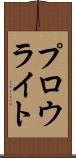 プロウライト Scroll