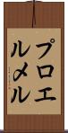 プロエルメル Scroll