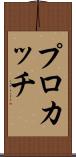 プロカッチ Scroll