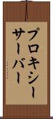 プロキシーサーバー Scroll