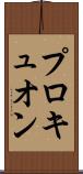 プロキュオン Scroll