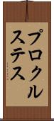 プロクルステス Scroll