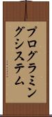 プログラミング・システム Scroll