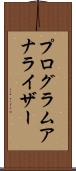 プログラムアナライザー Scroll