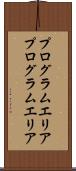 プログラムエリア Scroll