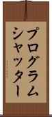 プログラム・シャッター Scroll