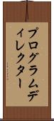 プログラムディレクター Scroll