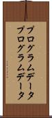 プログラムデータ Scroll