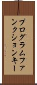 プログラムファンクションキー Scroll