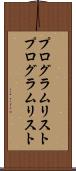 プログラムリスト Scroll