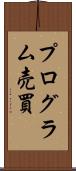 プログラム売買 Scroll