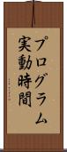 プログラム実動時間 Scroll