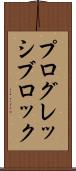 プログレッシブロック Scroll