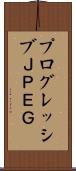 プログレッシブＪＰＥＧ Scroll