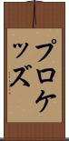 プロケッズ Scroll