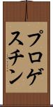 プロゲスチン Scroll