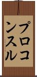 プロコンスル Scroll