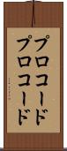 プロコード Scroll