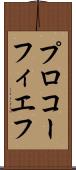 プロコーフィエフ Scroll