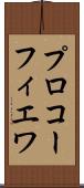 プロコーフィエワ Scroll