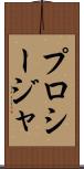 プロシージャ Scroll