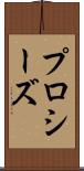 プロシーズ Scroll
