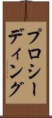 プロシーディング Scroll