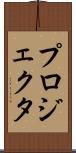 プロジェクタ Scroll